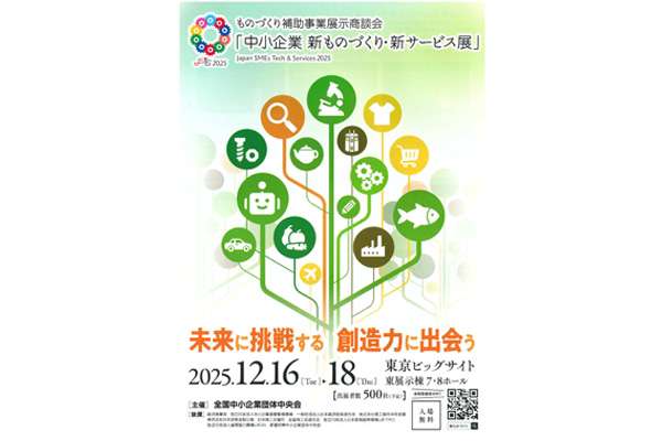 新ものづくり展