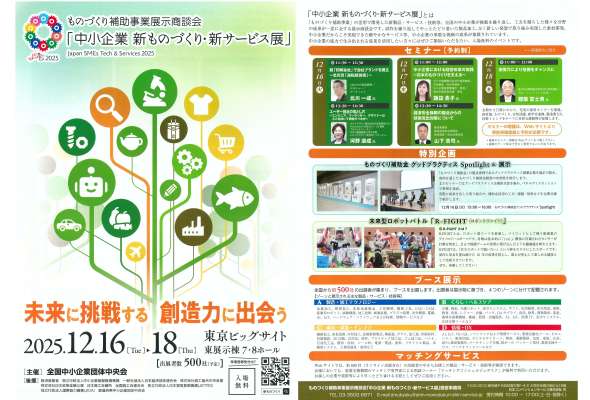 新ものづくり展